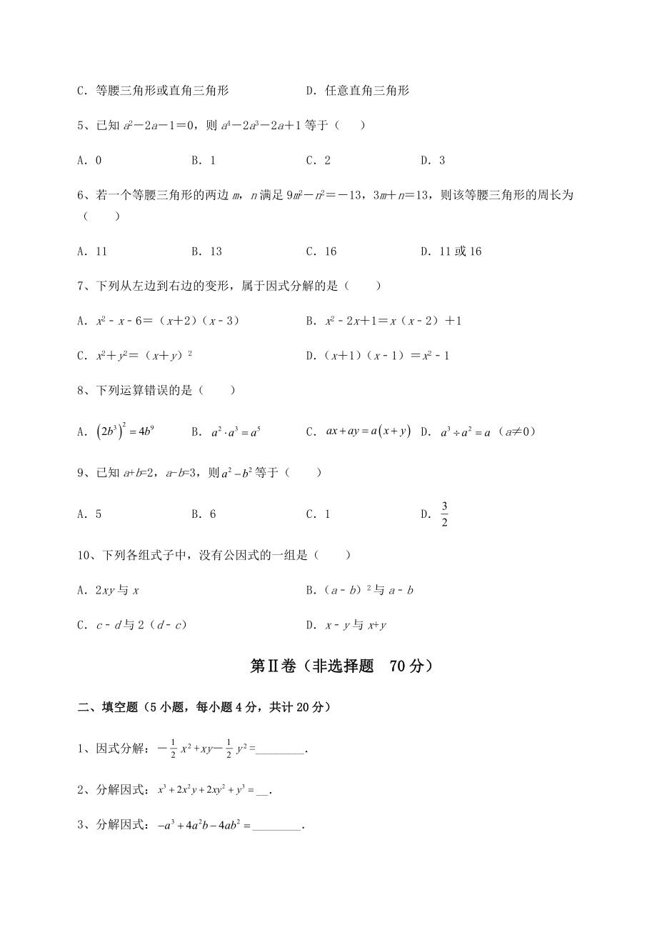 2022年北师大版八年级数学下册第四章因式分解课时练习练习题(精选).docx_第2页