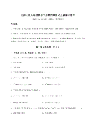 2022年北师大版八年级数学下册第四章因式分解课时练习练习题(精选).docx