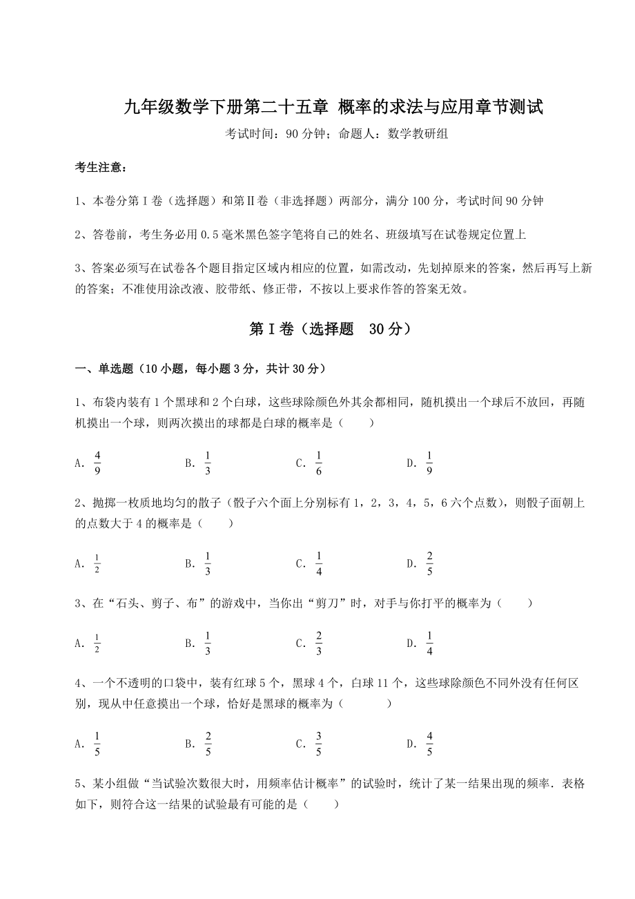 2022年强化训练京改版九年级数学下册第二十五章-概率的求法与应用章节测试试卷(无超纲).docx_第1页