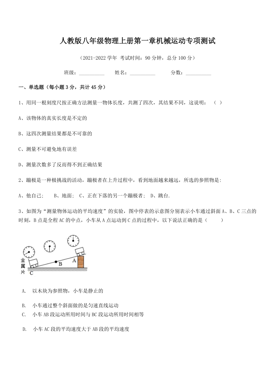 2021年最新人教版八年级物理上册第一章机械运动专项测试.docx_第2页