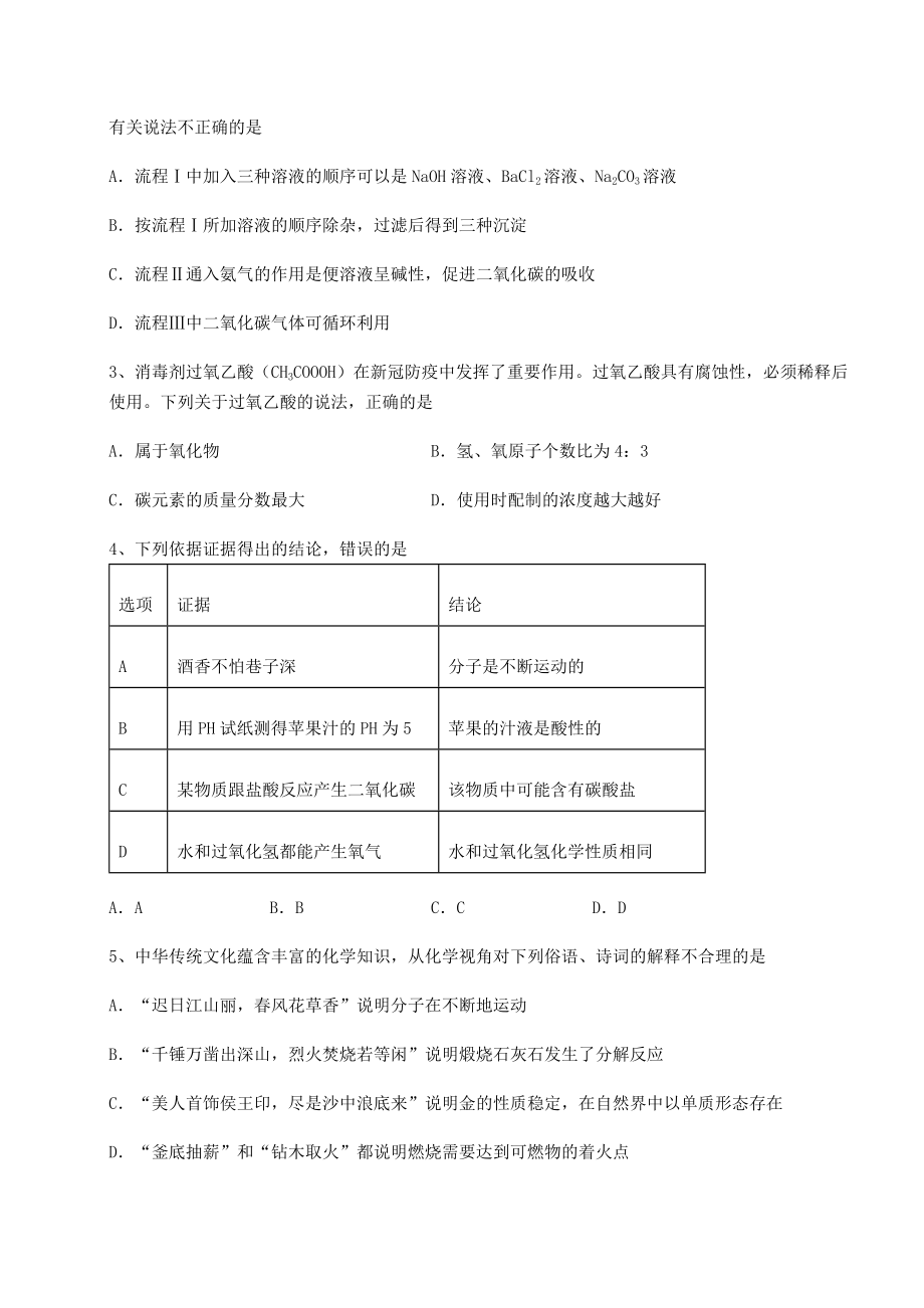 2022年强化训练沪教版(全国)九年级化学下册第7章应用广泛的酸、碱、盐专项练习试题(含答案解析).docx_第2页