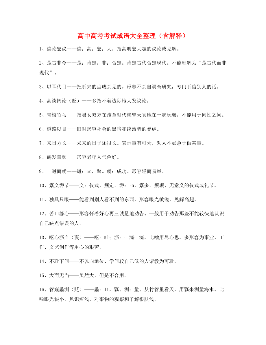 2021年最新高中必备高频成语合集.docx_第1页