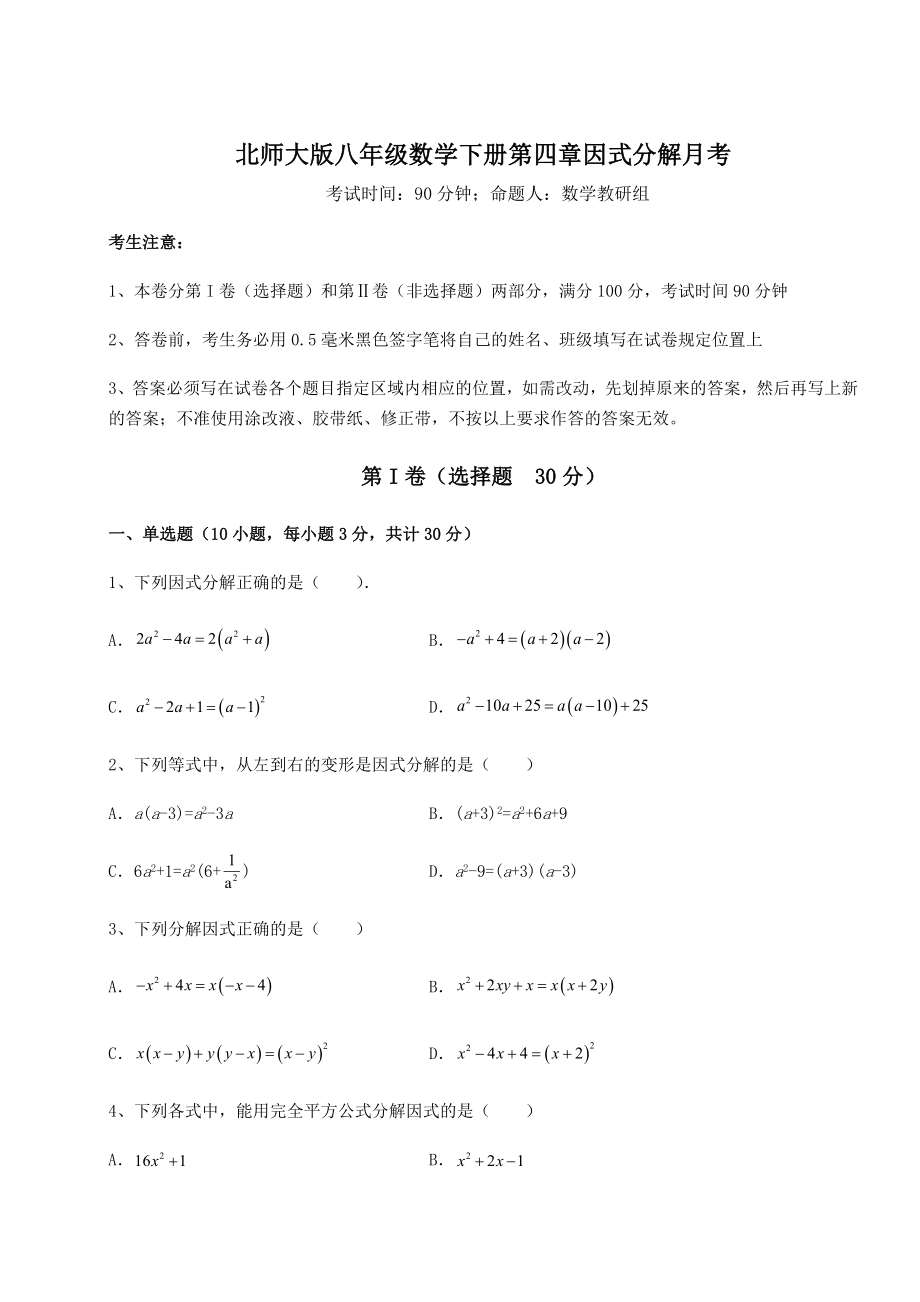 2021-2022学年最新北师大版八年级数学下册第四章因式分解月考试题(含答案解析).docx_第1页