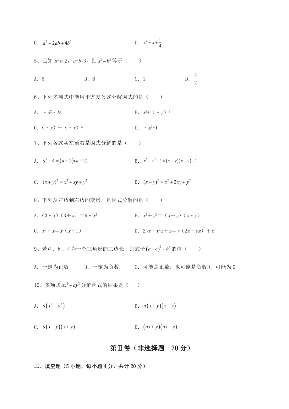 2021-2022学年最新北师大版八年级数学下册第四章因式分解月考试题(含答案解析).docx_第2页