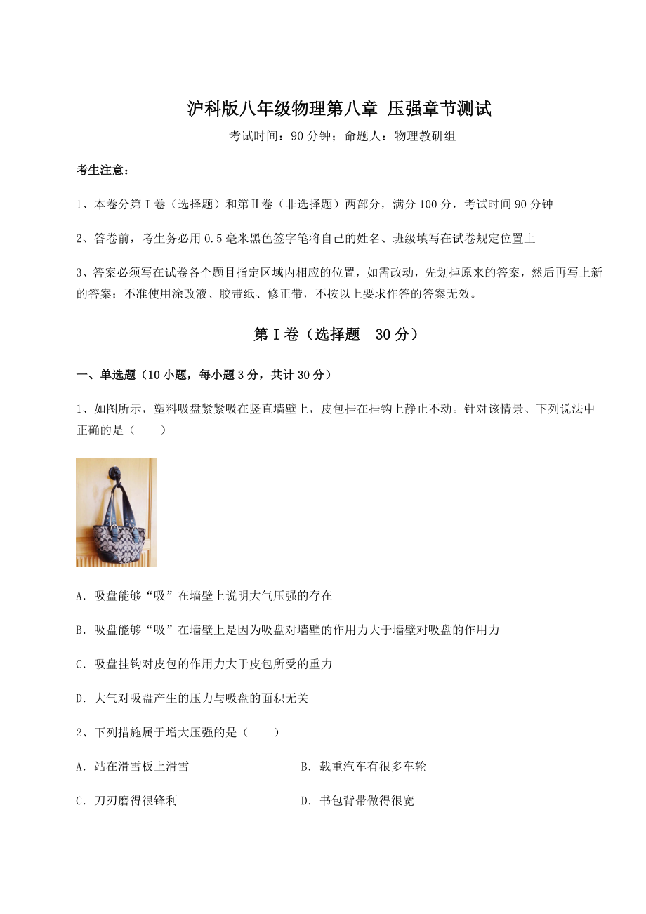 2021-2022学年基础强化沪科版八年级物理第八章-压强章节测试练习题(精选).docx_第1页