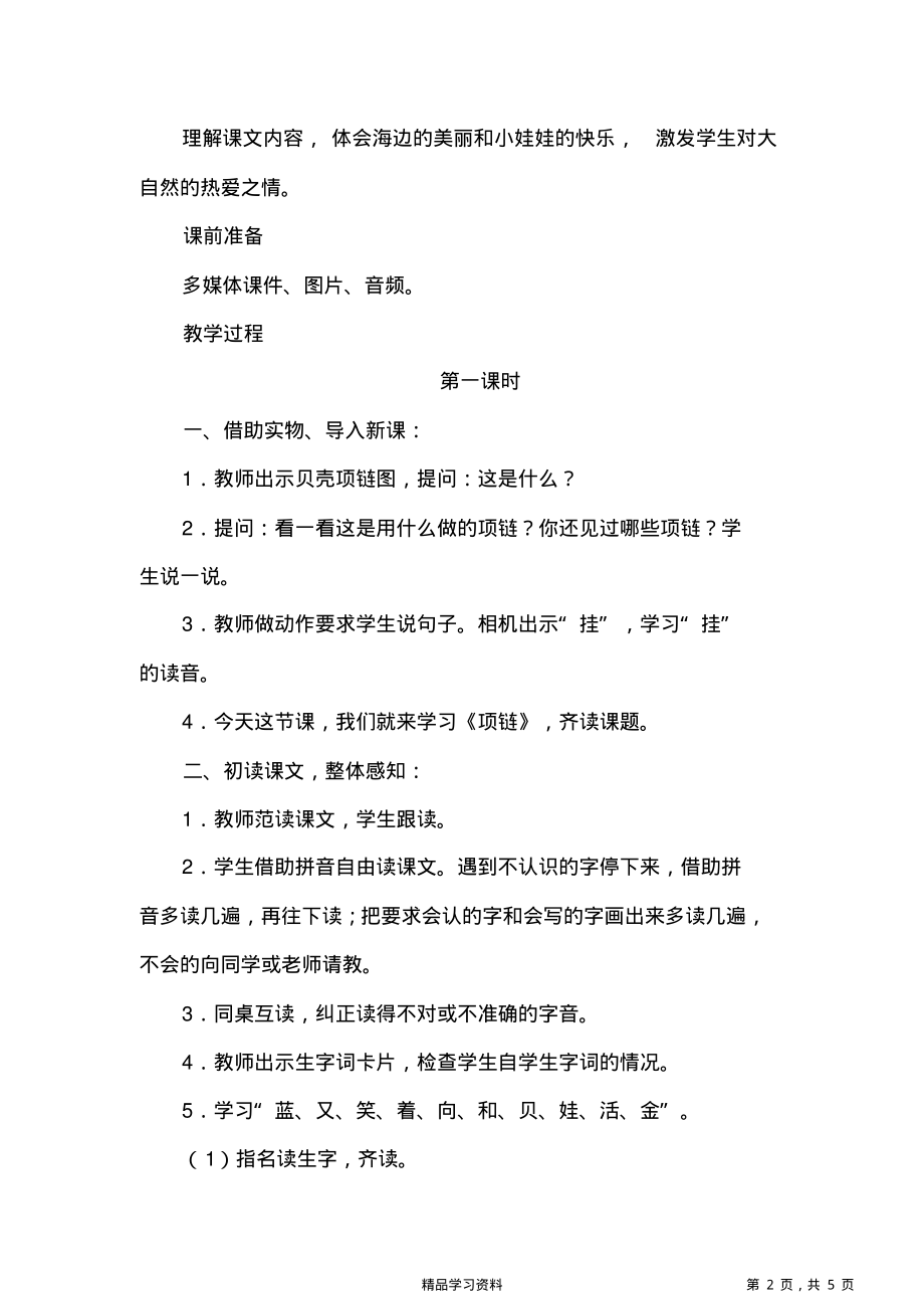 最全面新人教部编版一年级语文上册《项链》优秀教学设计(精华版).pdf_第2页