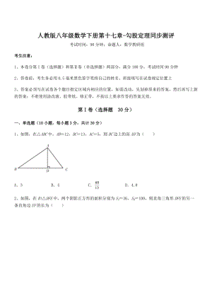 2022年人教版八年级数学下册第十七章-勾股定理同步测评试题.docx