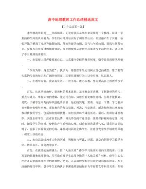 2021年最新高中地理教师学期教学工作总结(五篇).docx