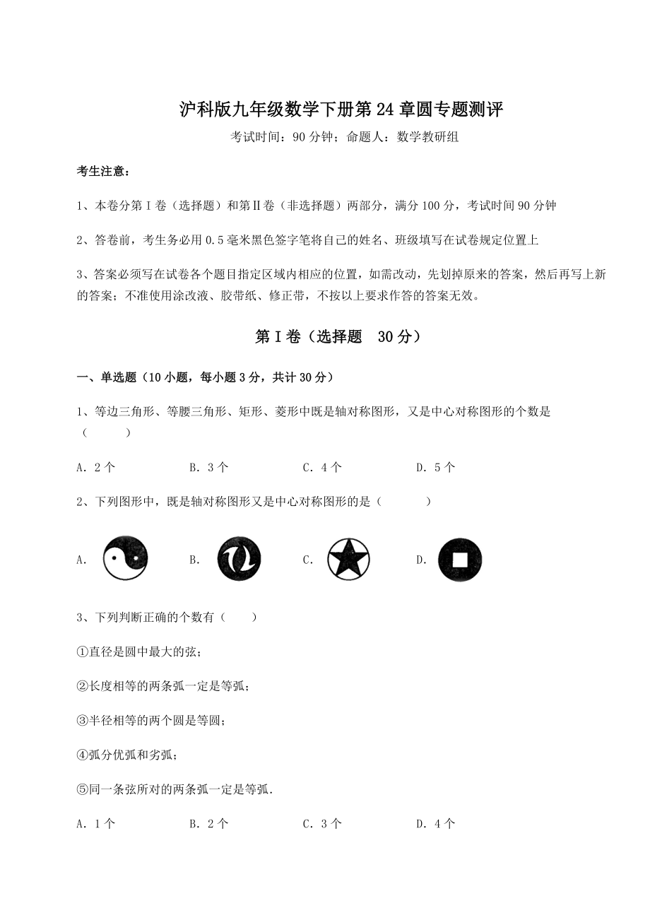 2021-2022学年基础强化沪科版九年级数学下册第24章圆专题测评练习题(含详解).docx_第1页