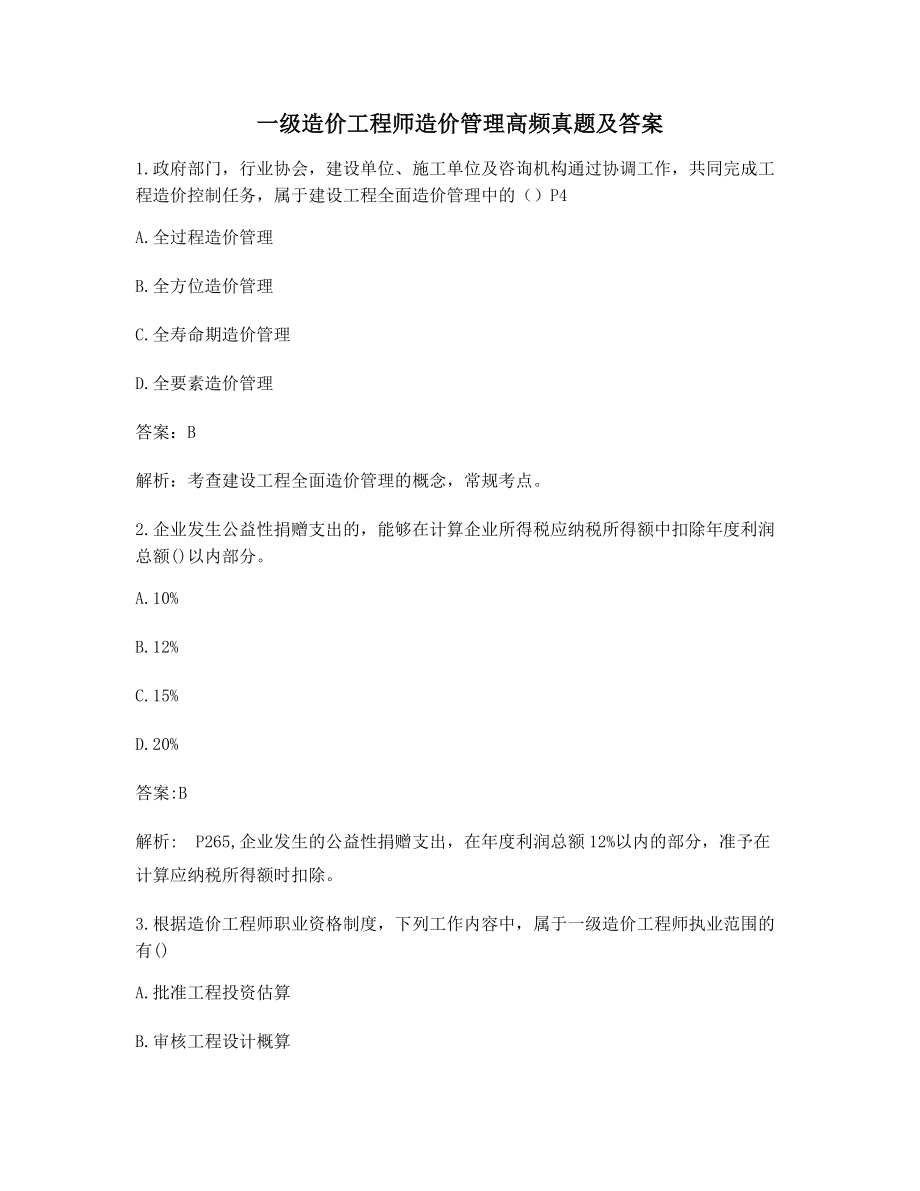 2021年一级造价工程师造价管理考前练习题含答案解析.docx_第1页