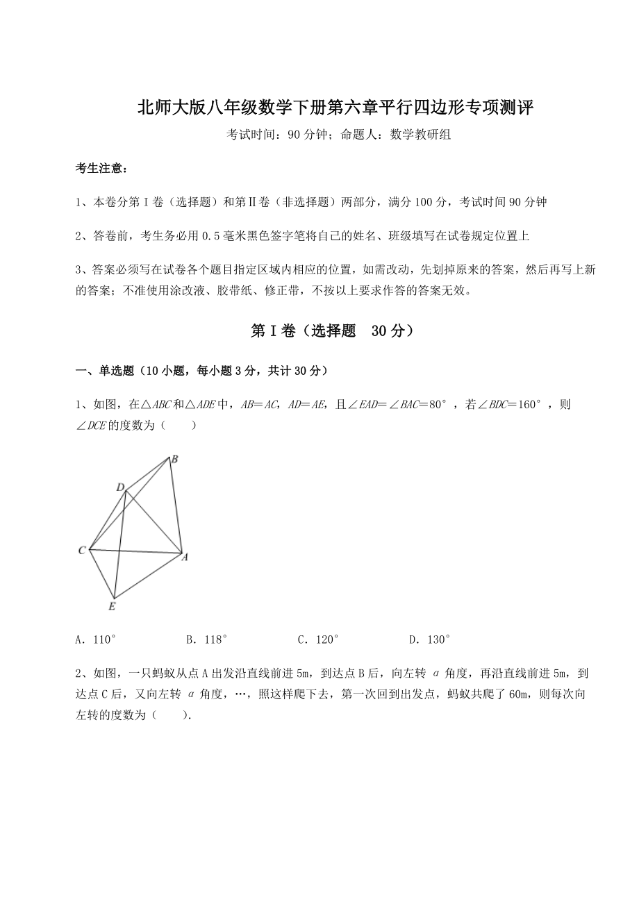 2021-2022学年基础强化北师大版八年级数学下册第六章平行四边形专项测评试卷(精选).docx_第1页