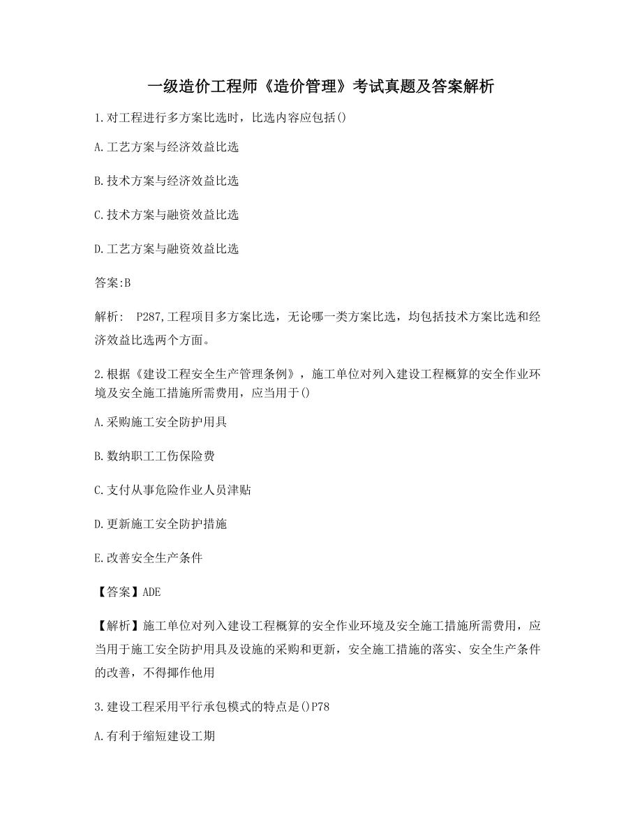 2021年【最新】一级造价工程师《造价管理》【备考练习】(含习题答案).docx_第1页