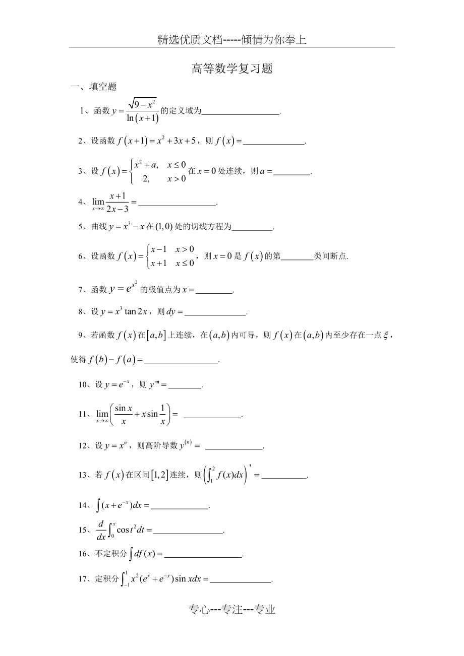 高等数学复习题.doc_第1页