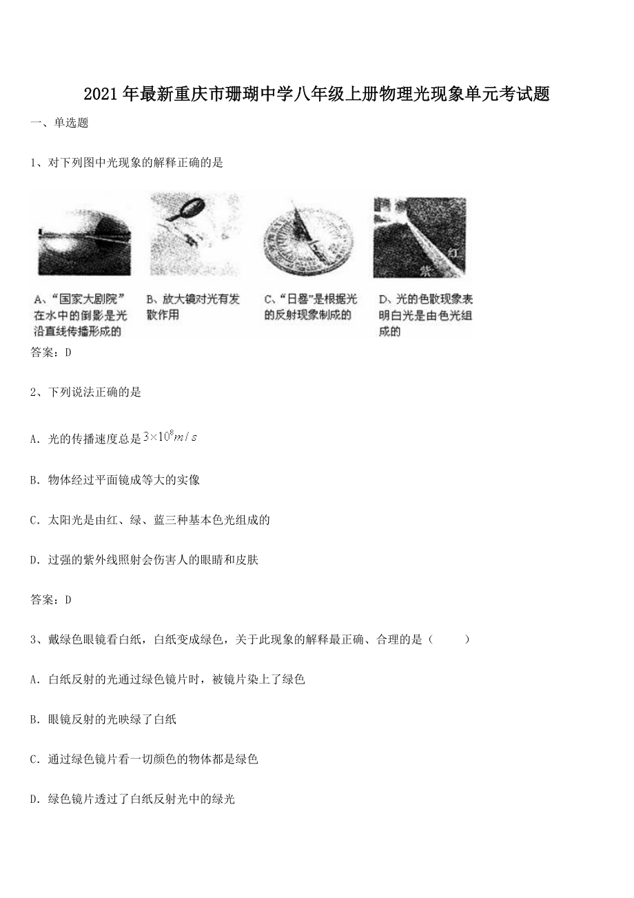 2021年最新重庆市珊瑚中学八年级上册物理光现象单元考试题.docx_第1页