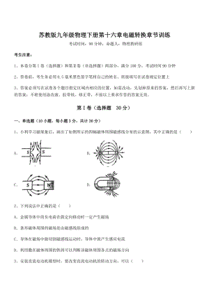 2021-2022学年苏教版九年级物理下册第十六章电磁转换章节训练试卷(名师精选).docx