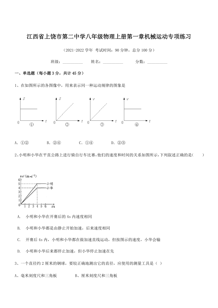 2021年上饶市第二中学八年级物理上册第一章机械运动专项练习(人教含答案).docx_第1页