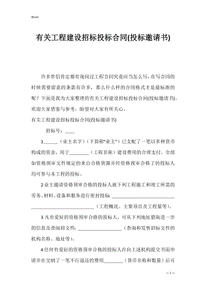 有关工程建设招标投标合同(投标邀请书).docx