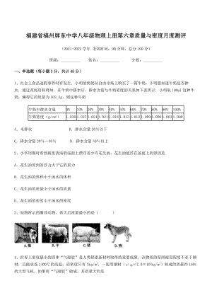 2021年最新省福州屏东中学八年级物理上册第六章质量与密度月度测评(人教).docx