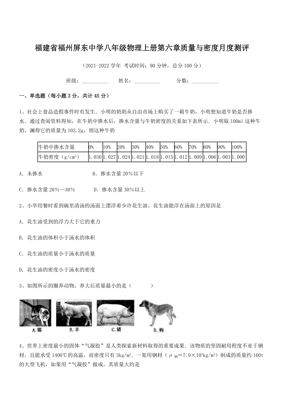 2021年最新省福州屏东中学八年级物理上册第六章质量与密度月度测评(人教).docx_第1页