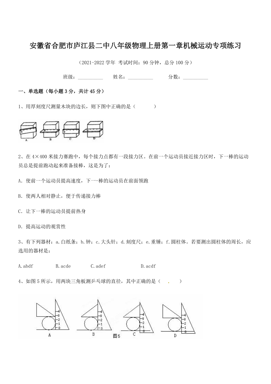 2021年最新合肥市庐江县二中八年级物理上册第一章机械运动专项练习(人教).docx_第1页