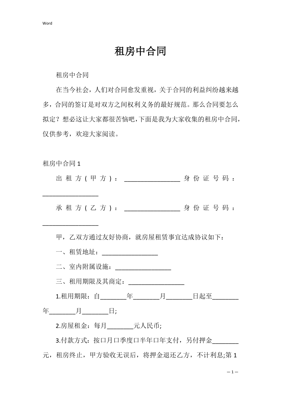 租房中合同_1.docx_第1页