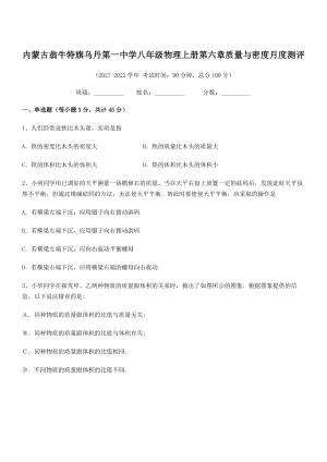 2021年内蒙古翁牛特旗乌丹第一中学八年级物理上册第六章质量与密度月度测评(人教含答案).docx