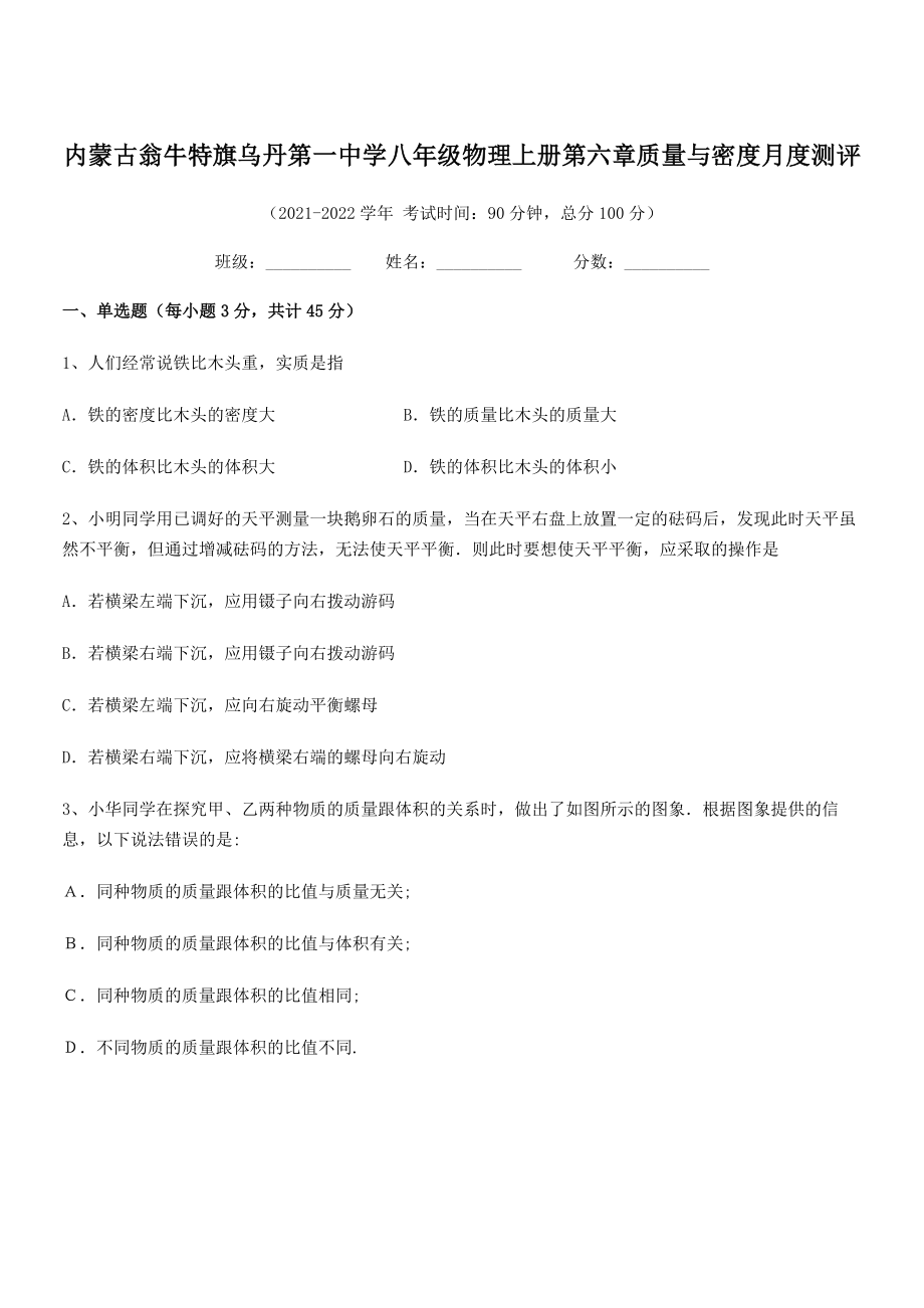 2021年内蒙古翁牛特旗乌丹第一中学八年级物理上册第六章质量与密度月度测评(人教含答案).docx_第1页