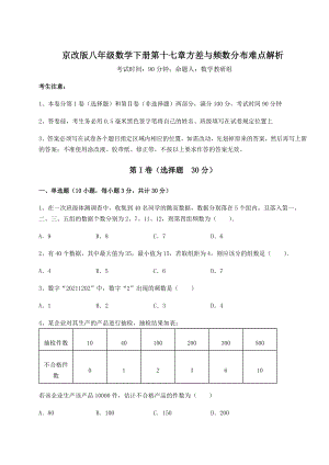 2021-2022学年最新京改版八年级数学下册第十七章方差与频数分布难点解析试题.docx