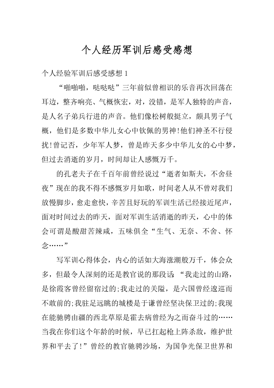 个人经历军训后感受感想范文.docx_第1页