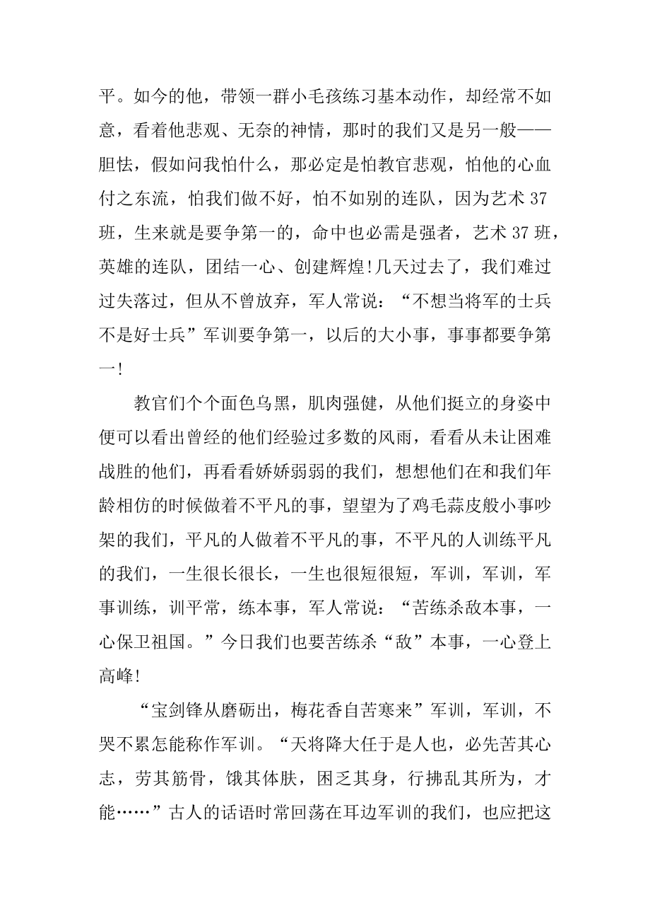 个人经历军训后感受感想范文.docx_第2页