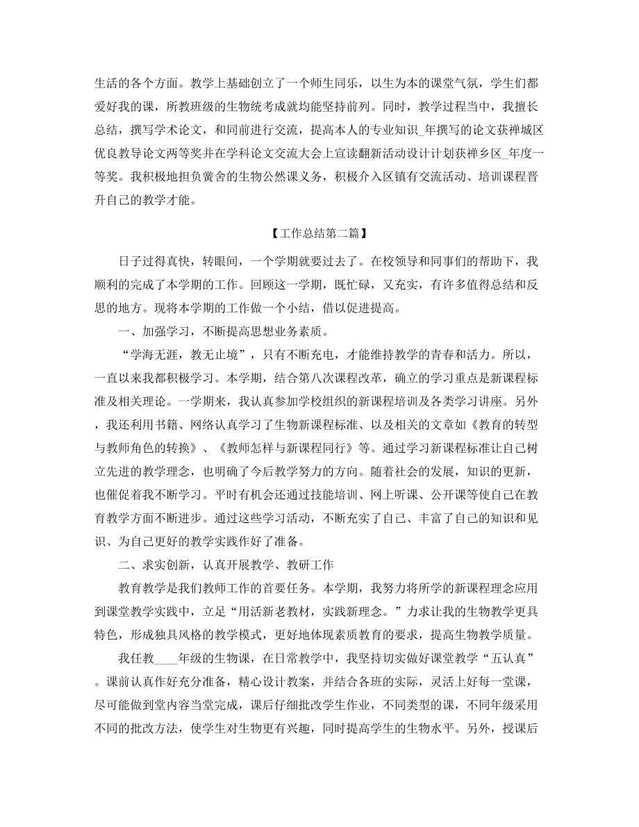 2021年最新高中生物教师教学工作总结(五篇合集).docx_第2页