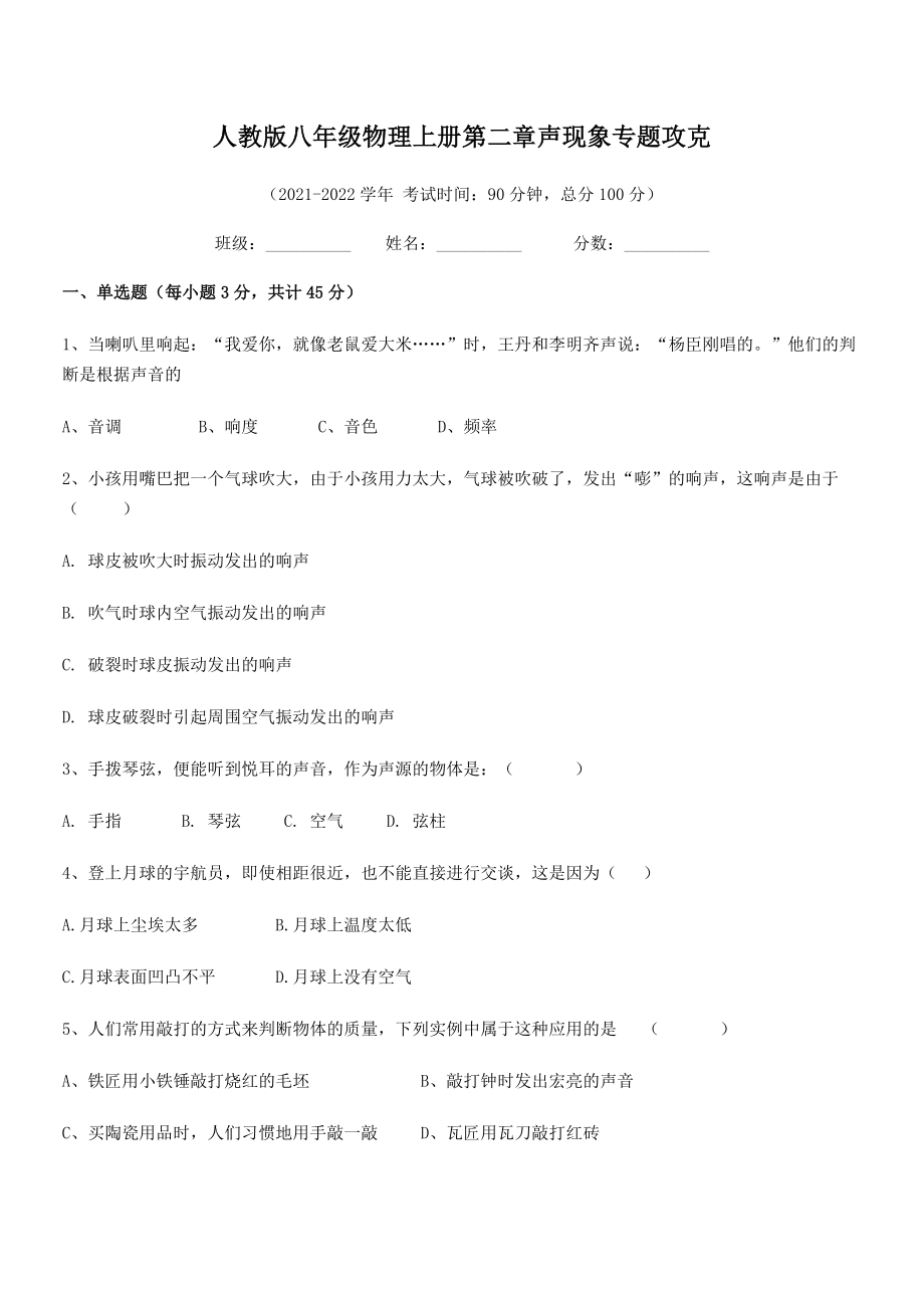 2021年最新人教版八年级物理上册第二章声现象专题攻克练习题(人教).docx_第2页