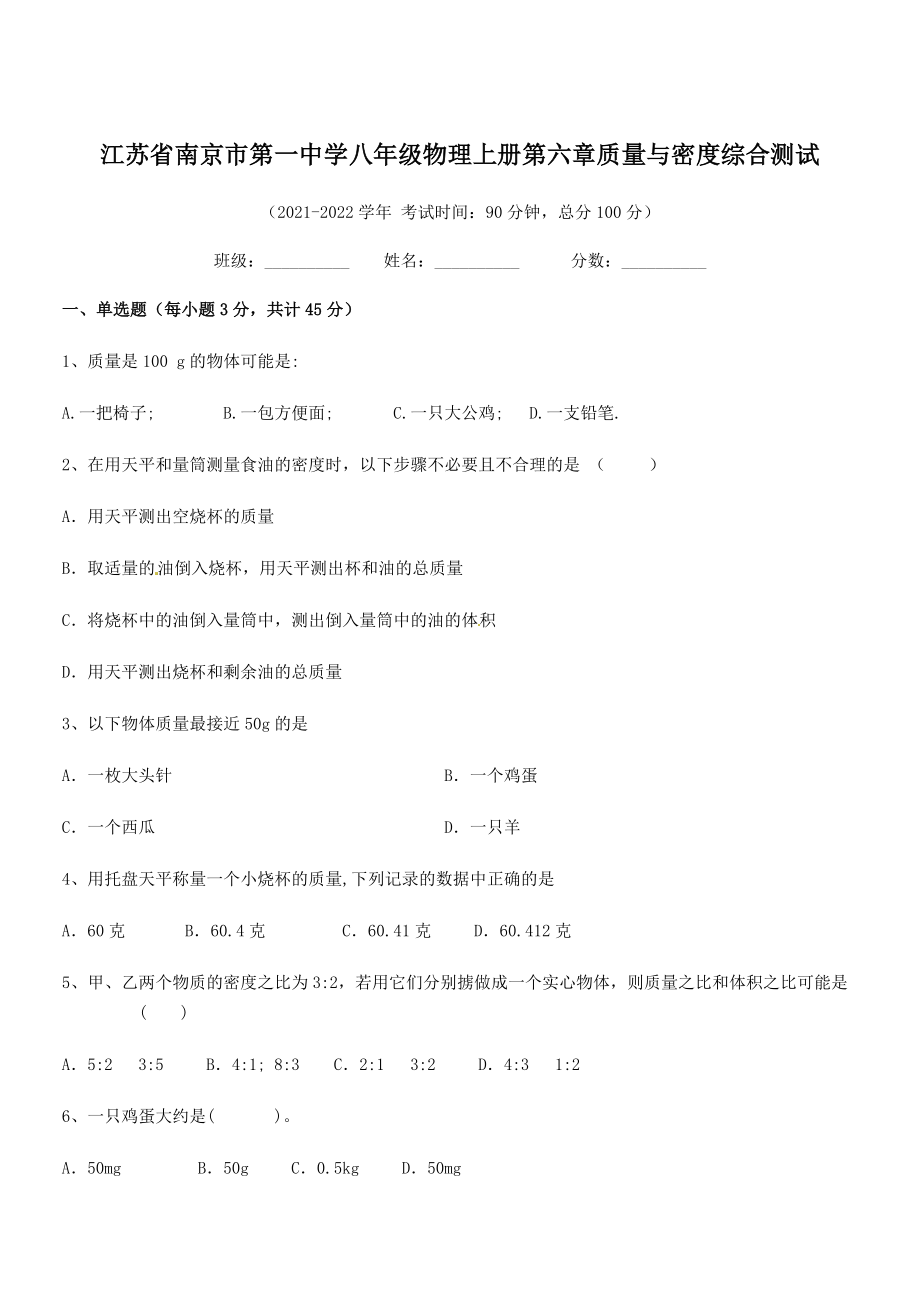 2021年南京市第一中学八年级物理上册第六章质量与密度综合测试(人教含答案).docx_第1页