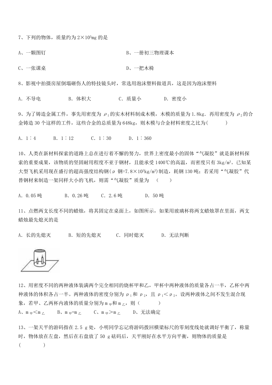 2021年南京市第一中学八年级物理上册第六章质量与密度综合测试(人教含答案).docx_第2页