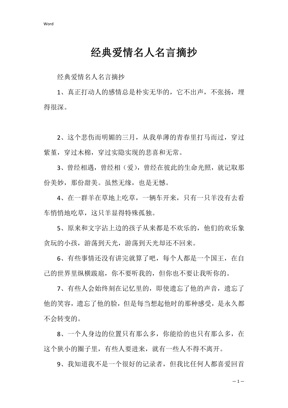 经典爱情名人名言摘抄.docx_第1页