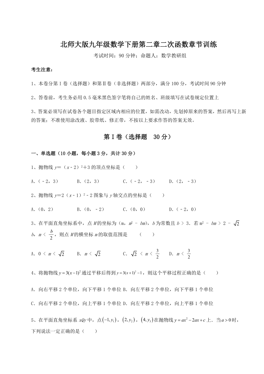 2022年北师大版九年级数学下册第二章二次函数章节训练试卷(名师精选).docx_第1页