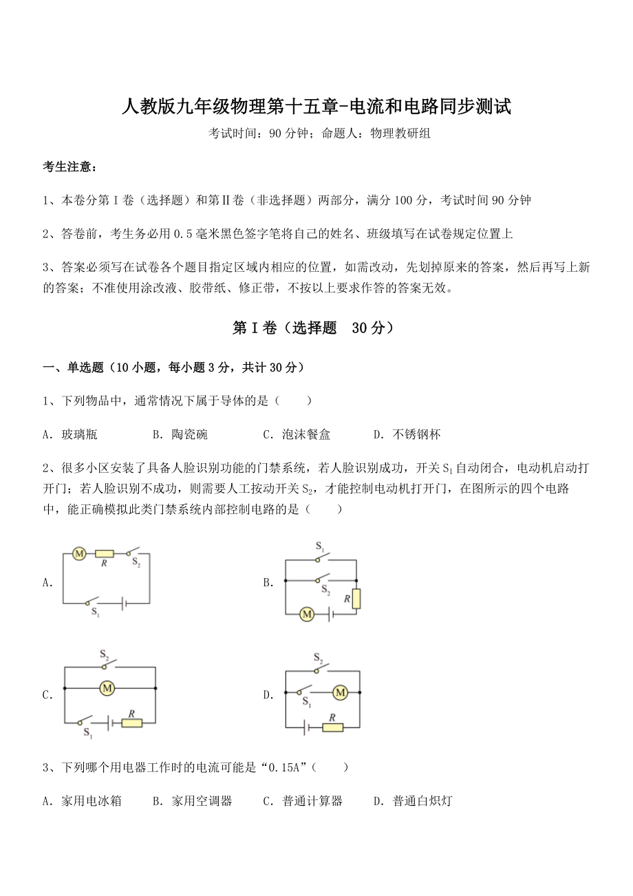 2021-2022学年人教版九年级物理第十五章-电流和电路同步测试试题(含详解).docx_第1页