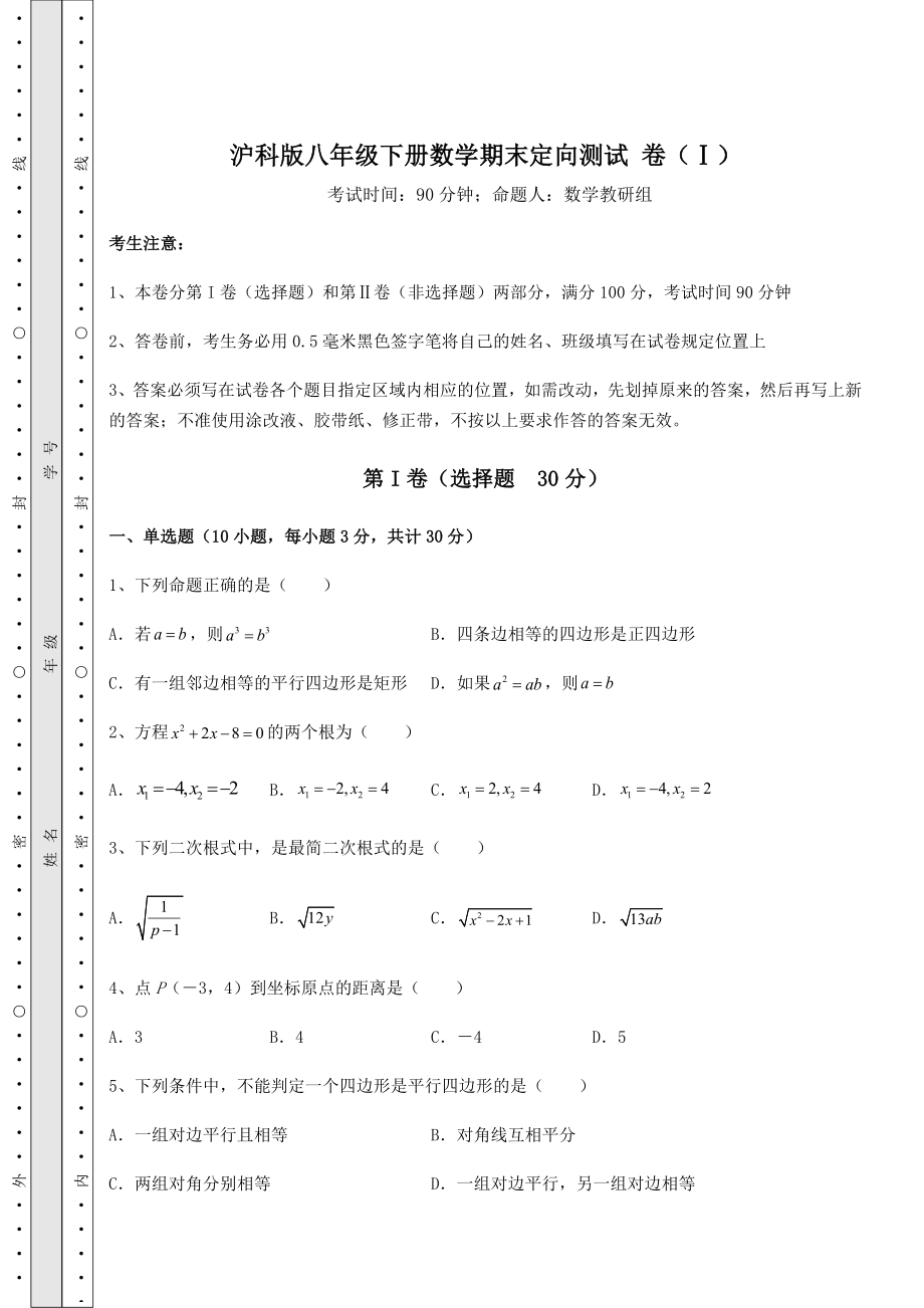 2021-2022学年基础强化沪科版八年级下册数学期末定向测试-卷(Ⅰ)(含答案详解).docx_第1页