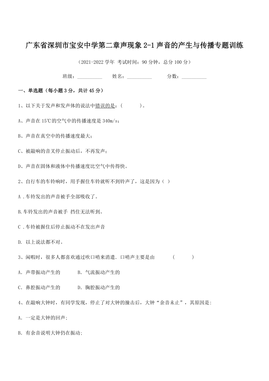 2021年深圳市宝安中学八年级物理上册第二章声现象2-1声音的产生与传播专题训练(人教).docx_第1页