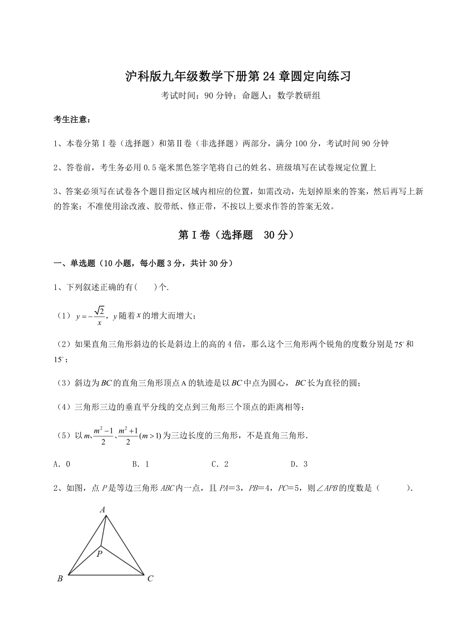 2021-2022学年度强化训练沪科版九年级数学下册第24章圆定向练习试卷(精选含答案).docx_第1页