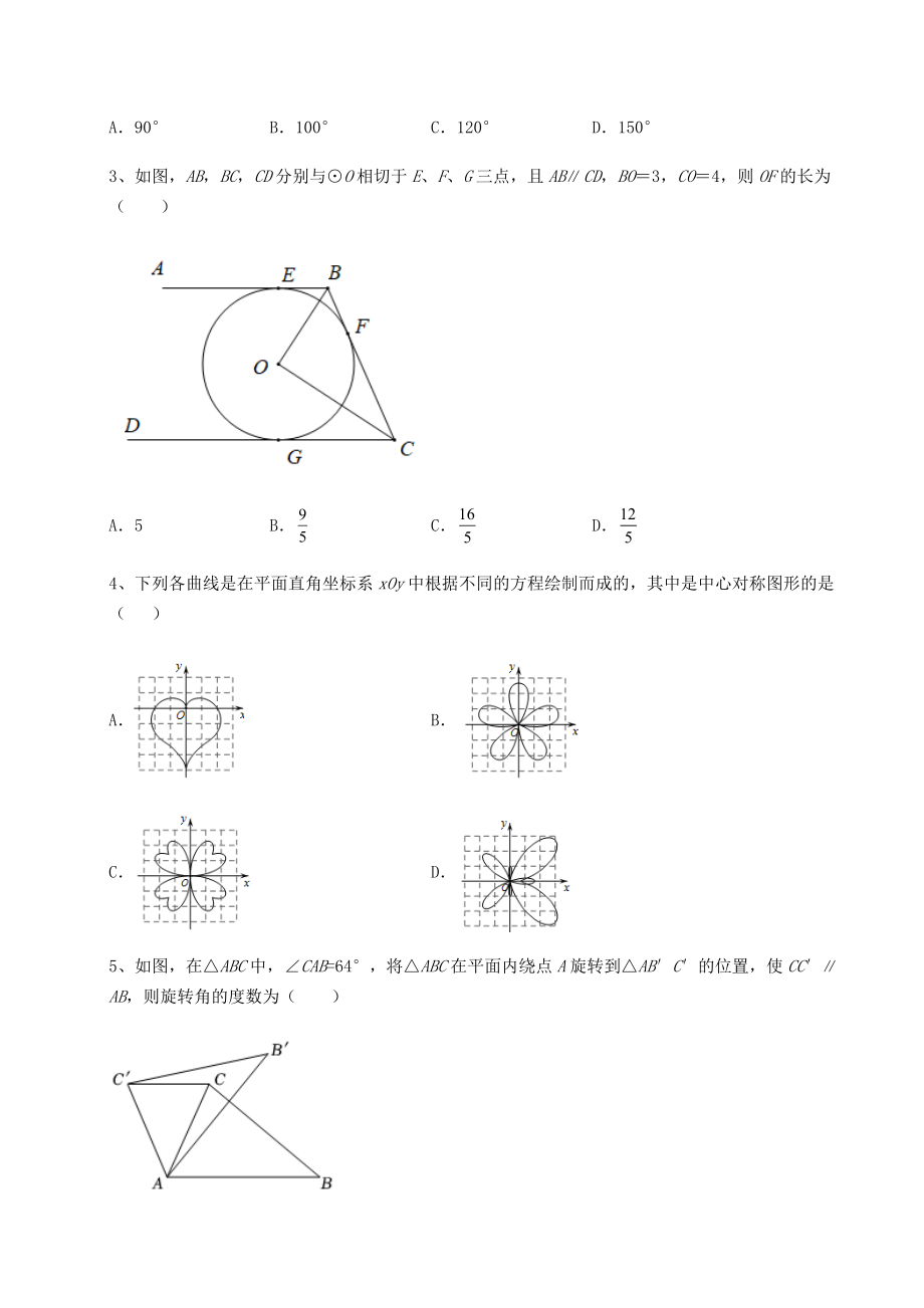 2021-2022学年度强化训练沪科版九年级数学下册第24章圆定向练习试卷(精选含答案).docx_第2页