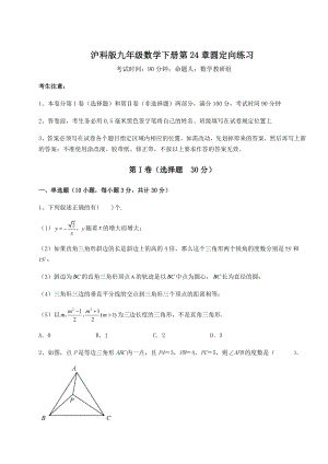 2021-2022学年度强化训练沪科版九年级数学下册第24章圆定向练习试卷(精选含答案).docx