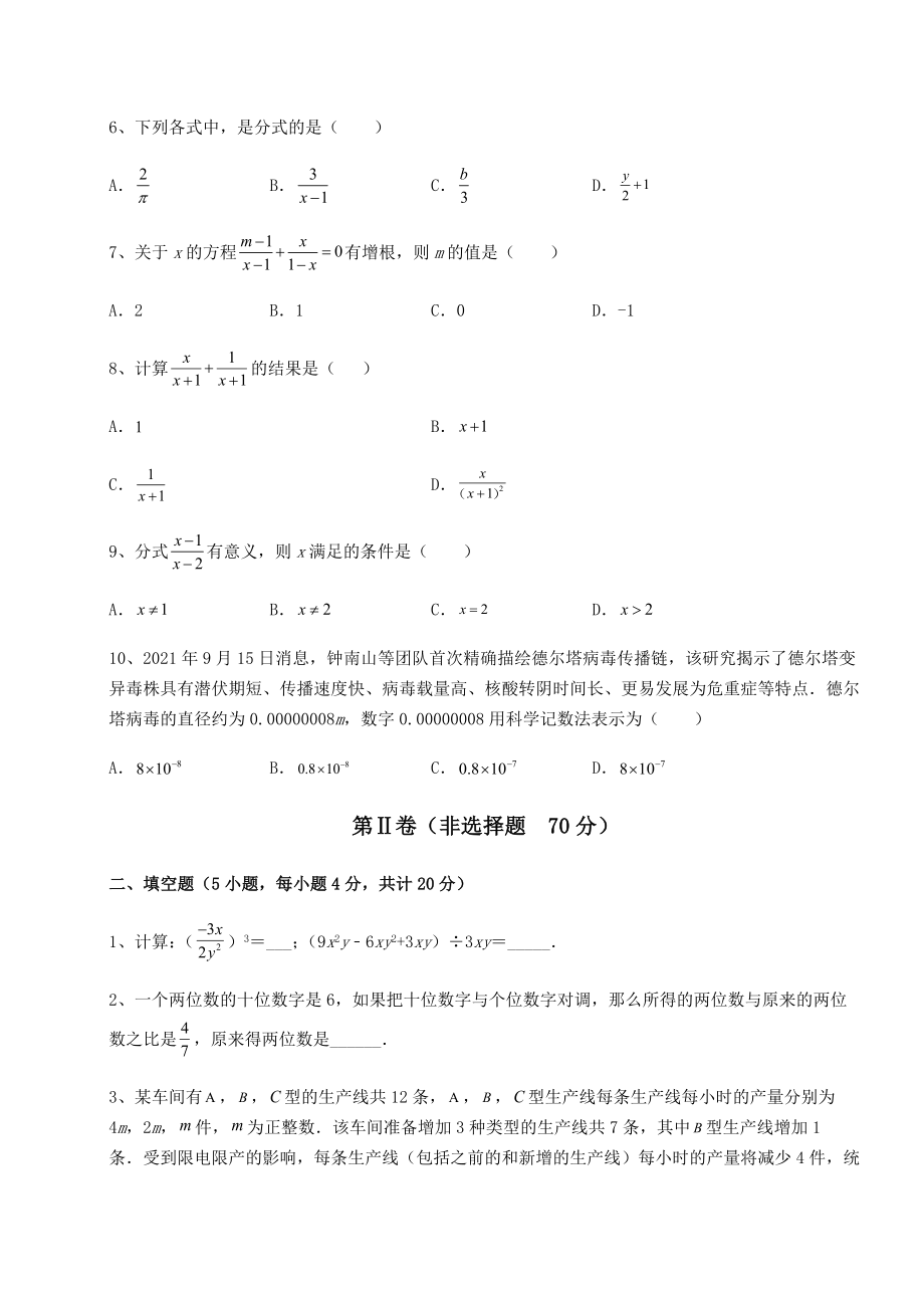 2021-2022学年北师大版八年级数学下册第五章分式与分式方程定向攻克试题(含解析).docx_第2页