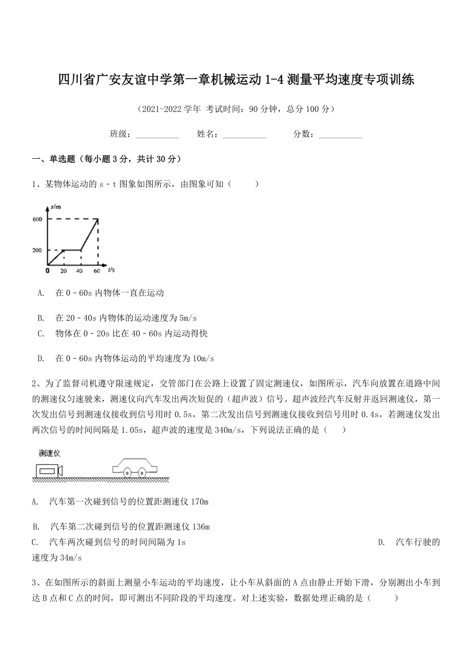 2021年最新广安友谊中学八年级物理上册第一章机械运动1-4测量平均速度专项训练(人教).docx_第1页