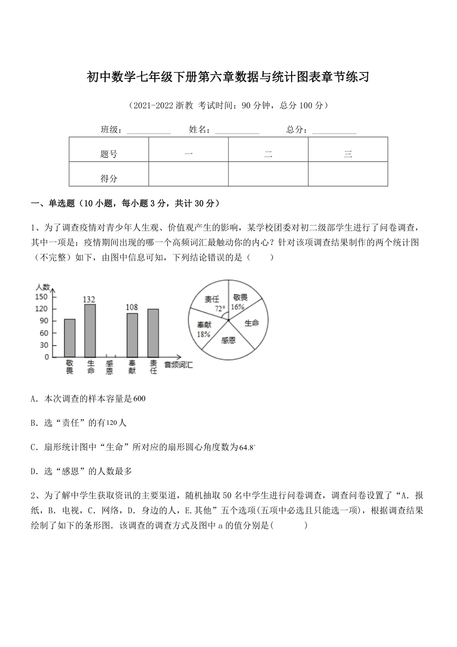 2022中考特训：浙教版初中数学七年级下册第六章数据与统计图表章节练习试题(精选).docx_第1页