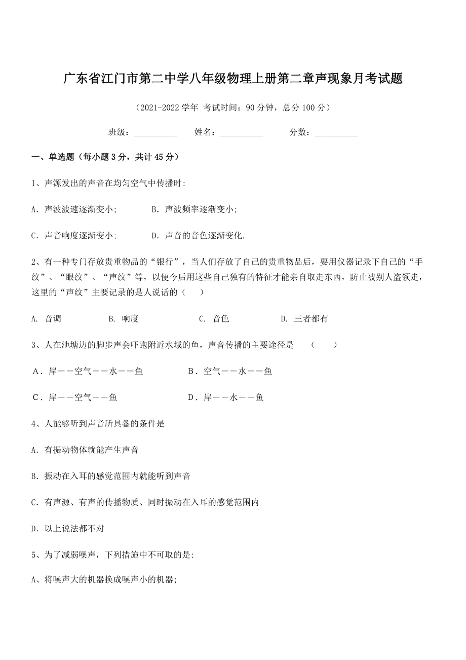 2021-2022学年江门市第二中学八年级物理上册第二章声现象月考试题(人教版含答案).docx_第1页