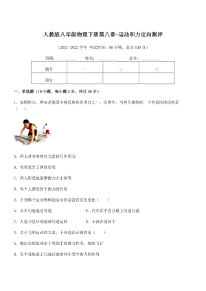 2022中考特训人教版八年级物理下册第八章-运动和力定向测评试题(含答案解析).docx