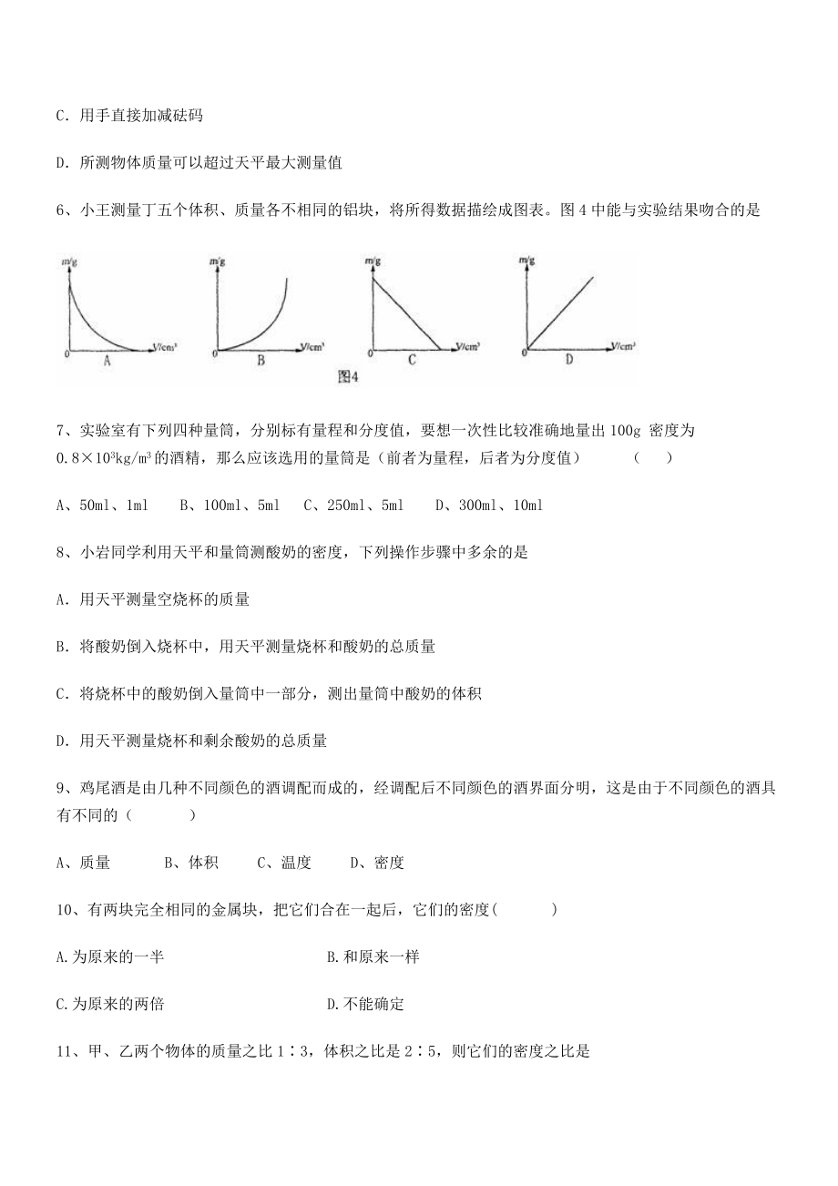 2021年泸县四中八年级物理上册第六章质量与密度定向练习(人教).docx_第2页