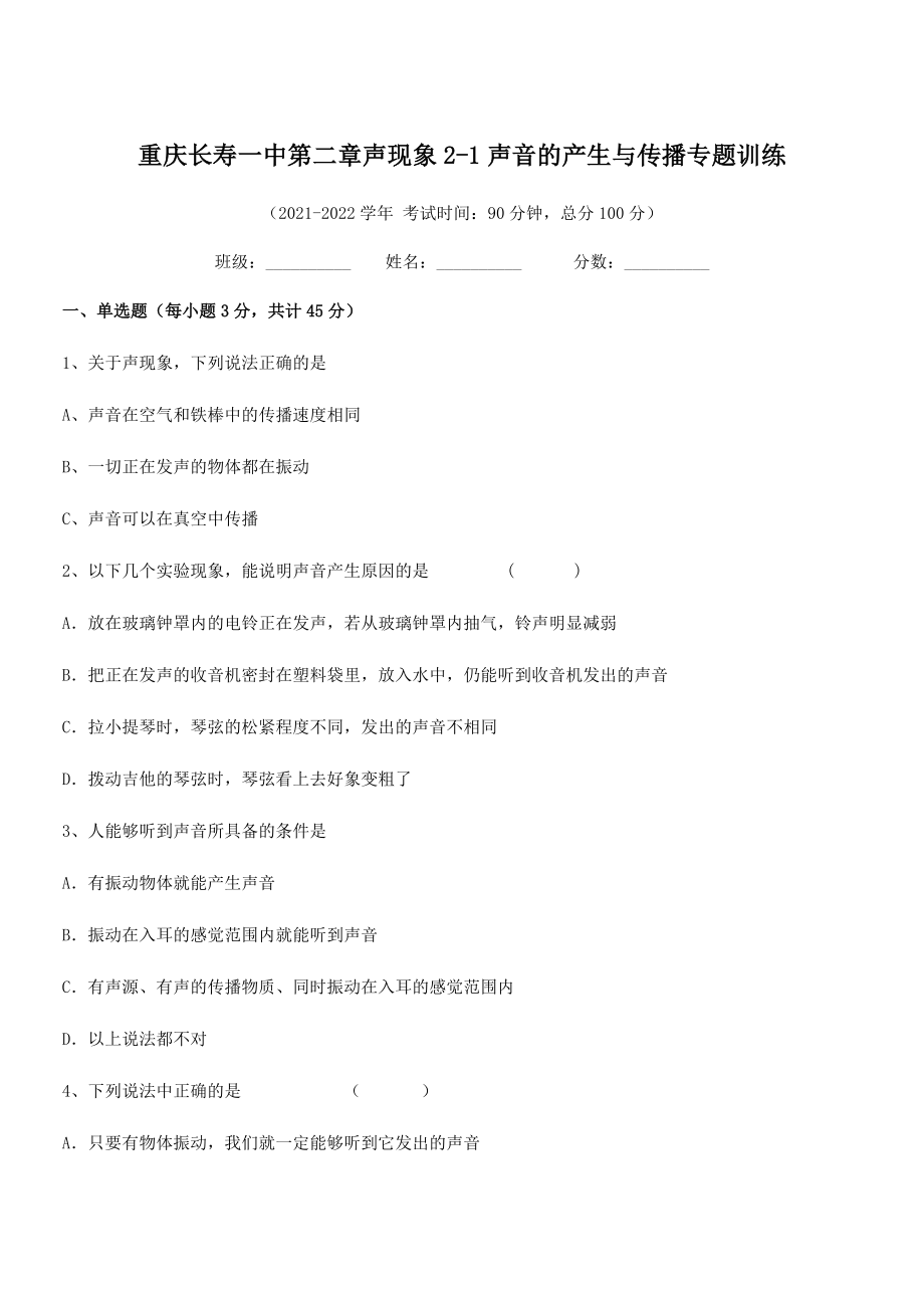 2021年最新重庆长寿一中八年级物理上册第二章声现象2-1声音的产生与传播专题训练(人教).docx_第1页