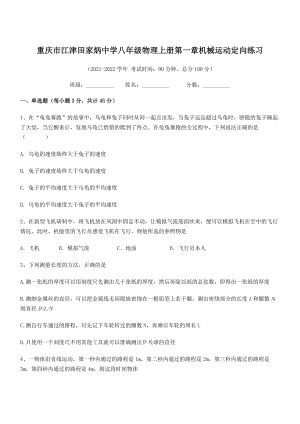 2021年最新重庆市江津田家炳中学八年级物理上册第一章机械运动定向练习(人教含答案).docx